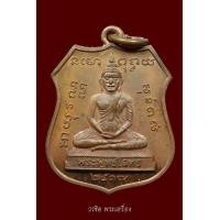ราคา เหรียญพระพุทธโสธร หลวงปู่แหวน