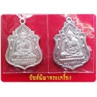 ราคา ครูบาศรีวิชัย เนื้อเงินทั้งสองเหรียญ รุ่น บัว11ดอก ยาชนะกับสมโภช700ปีเชียงใหม่