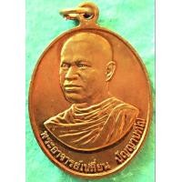 ราคา เหรียญพระอาจารย์เปลี่ยน รุ่นแรก ฉลอง5รอบ