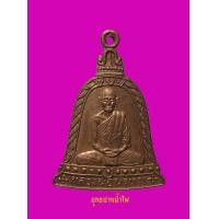 ราคา 3695 เหรียญระฆัง รุ่นพิเศษ ลพ.พรหม วัดช่องแค ปี13