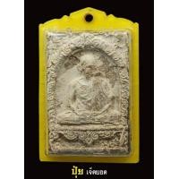 ราคา พระผงมงคลเกษม2 เลี่ยมเดิม