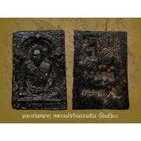 ราคา พระชานหมาก หลวงพ่อวัดดอนตัน ปี2520