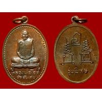 ราคา เหรียญรุ่นพิเศษ หลวงพ่อโอด วัดจันเสน ออกวัดตากฟ้า ปี 2531 (สวยแชมป์)