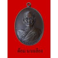 ราคา เหรียญ ทูลเกล้า ท ใหญ่ นิยม หลวงพ่อทบ วัดชนแดน ปี2518