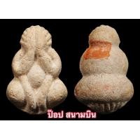 ราคา พระปิดตาเนื้อผงผสมว่าน พิมพ์มือโบราณ หลวงปู่หมุน วัดบ้านจาน รุ่นเสาร์ 5 บูชาครู ปี 2543