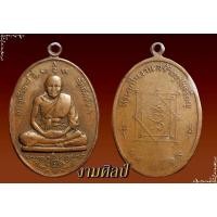 ราคา เหรียญหลวงพ่ออี๋ ปี19