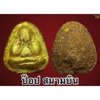 ราคา พระปิดตาหลวงพ่อบัวเกตุ ปทุมสิโร (รุ่นแรก) วัดช่องลมนาเกลือ อ.บางละมุง จ.ชลบุรี