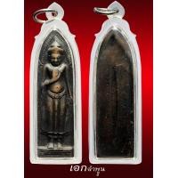 ราคา พระร่วงวัดพระสิงห์ ร่องเล็ก ปี 2512