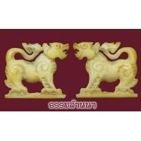 ราคา สิงห์หลวงพ่อเดิม 2 ขวัญปากนกแก้ว(2)
