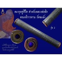 ราคา ///ตะกรุดคู่ชีวิต ตำหรับหลวงพ่อพิธ///