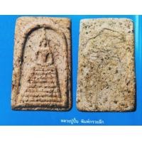 ราคา สมเด็จหลวงปู่ปั้น