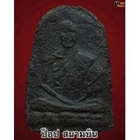 ราคา พระผงครูบาผาผ่า รุ่นแรก ยันต์หางสั้น