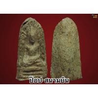 ราคา พระรอดเณรจิ๋ว เนื้อเขียว