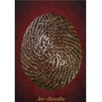 ราคา เบี้ยแก้หลวงปู่เพิ่ม วัดกลางบางแก้ว จ.นครปฐม