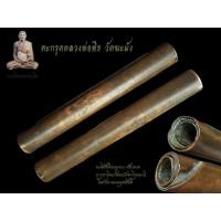 ราคา ตะกรุดมหารูดคู่ชีวิต ฝาบาตร หลวงพ่อพิธ