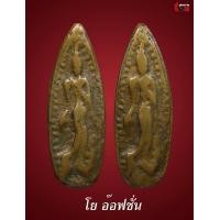 ราคา พระลีลาทองผสม 2 หน้า หลวงพ่อโบ้ย วัดวังมะนาว