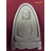 ราคา พะผงรูปเหมือนอาจารย์เปลี่ยน