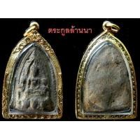 ราคา พระเลี่ยง กรุช้างค้ำ