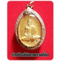 ราคา หลวงพ่อเกษม เขมโก วัดพลับพลา ปี 2517 เนื้อกะไหล่ทองกรรมการบล็อคนิยมวงเดือน+กรอบเงินกันน้ำ