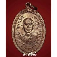 ราคา เหรียญรุ่นแรกครูบาสม โอภาโสวัดศาลาโปร่งกว๋าว