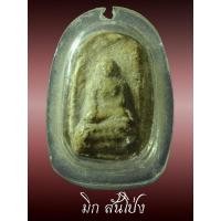 ราคา พระผงข้าวเย็น (พิมพ์พระคง) ครูบาสม สะเมิง ยุคต้น 2