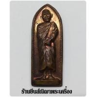 ราคา หลวงปู่แหวนสุจิณโณ พิมพ์ยืนทรงพระร่วงปี.17