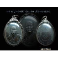 ราคา หลวงปู่ทองบัว รุ่น แรก