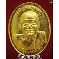 ราคา เหรียญรุ่นแรกหลวงปู่ครูบาตั๋น ปัญโญ เนื้อทองฝาบาตร