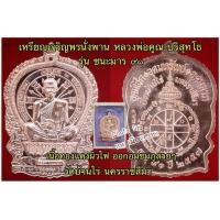 ราคา เหรียญเจริญพรนั่งพาน หลวงพ่อคูณ ปริสุทโธ