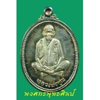ราคา เหรียญหลวงพ่อคูณ รุ่นคุณพระเทพประทานพร ปี 36 เนื้อเงิน