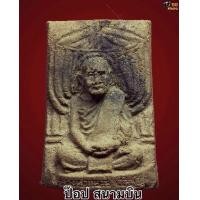 ราคา พระผงหลวงปู่แหวน สุจิณโณ พิมพ์ปักกลด ปี16