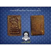 ราคา พระผงสมเด็จหมออินทร์ หลวงพ่อเกษม เขมโก ปี15-16