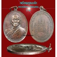 ราคา เหรียญทูลเกล้า หลวงพ่อทบ วัดชนแดน ไม่ตอกโค๊ต สวยวี๊ด (1)