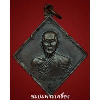 ราคา เหรียญข้าวหลามตัด หลวงปู่สิม ปี 2517