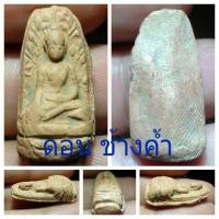 ราคา พระรอดครูบากองแก้ววัดต้นยางหลวงพิมพ์กลาง