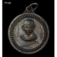 ราคา เหรียญศาลากลาง หลวงพ่อเกษม ปี17