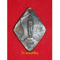 ราคา เหรียญท้าวสุรนารี รุ่นแรก ปี 2477