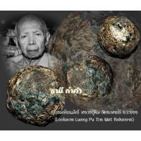 ราคา ลูกอมเทียนมัทรี หลวงปู่ทิม วัดละหารไร่ จ.ระยอง