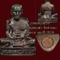 ราคา รูปหล่อหลวงปู่ทองดำ รุ่นแรก 2529 (สภาพสวย)