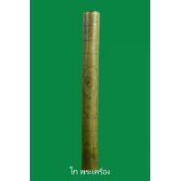 ราคา ตะกรุดหลวงพ่อพิธ วัดฆะมัง จ.พิจิตร