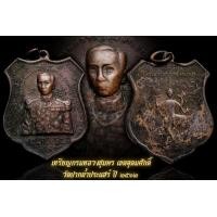 ราคา เหรียญกรมหลวงชุมพร เขตอุดมศักดิ์ ปากน้ำประแสร์ ปี ๑๒