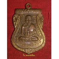 ราคา เหรียญหลวงปู่ทวดเลือนสมณศักดิ์ ปี08