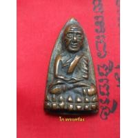 ราคา หลวงปู่ทวดพิมพ์เตารีดใหญ่ ปี2505