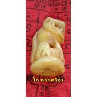 ราคา เขี้ยวเสือแกะ หลวงพ่อปาน วัดบางเหี้ย