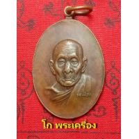 ราคา เหรียญอรหันต์หน้าแก่ หลวงปู่สี วัดเขาถ้ำบุญนาค เนื้อทองแดง ปี2519