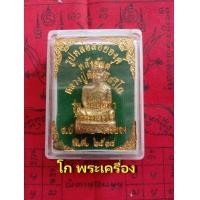 ราคา รูปหล่อหลวงปู่ทิม วัดระหารไร่ รุ่นยกช่อฟ้า ปี2518