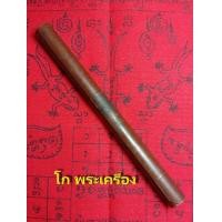 ราคา ตะกรุดโทนม้าเสพนาง ครูบาวัง วัดบ้านเด่น จ.ตาก