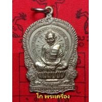 ราคา เหรียญนั่งพานเนื้อเงิน ปี2518 หลวงปู่ทิม วัดละหารไร่ จ.ระยอง