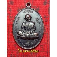 ราคา เหรียญเจริญพรบน ปี17แจกกรรมการ หลวงปู่ทิม วัดระหารไร่ จ.ระยอง