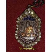 ราคา เหรียญเสมา 8รอบ เนื้อเงินลงยา หลวงปู่ทิม วัดละหารไร่